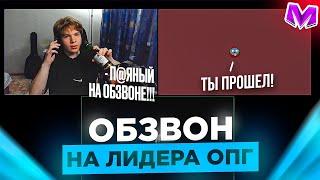 ОБЗВОН на ЛИДЕРА ОПГ на МАТРЕШКА РП! СЛИВ ШАБЛОНА, НОВЫЕ ВОПРОСЫ Матрёшка РП Matreshka RP