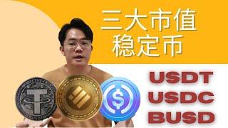 三大市值稳定币stablecoin| 云天方舟YTARK