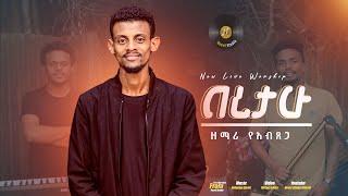 ዘማሪ የአብፀጋ"በረታሁ || Beretahu" Singer Yeabtsega New Ethiopian Protestant Amharic Live Worship 2022/2015