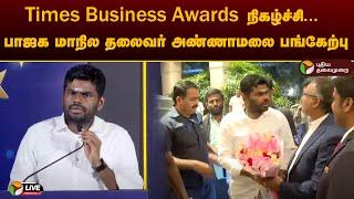 LIVE | Times Business Awards நிகழ்ச்சி... பாஜக மாநில தலைவர் Annamalai பங்கேற்பு | Coimbatore