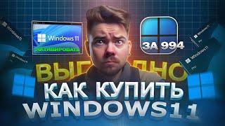 Как выгодно купить WINDOWS 11 PRO из России | Как дёшево купить ключ Виндовс в 2024