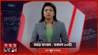 সময় সংবাদ | সকাল ১০টা | ২৩ জুন ২০২৫ | Somoy TV Bulletin 10am| Latest Bangladeshi News