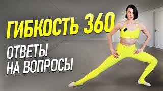 Динамическая Растяжка - что ВАЖНО знать? Всё о курсе "Гибкость 360" и НЕ ТОЛЬКО