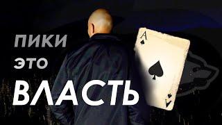 Пики - это ВЛАСТЬ! Ингвас на выборах.