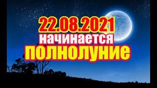 22 августа 2021 начинается полнолуние