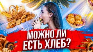 Можно ли есть Хлеб. Развенчиваем мифы | Светлана Бугела