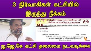 3 நிர்வாகிகள் கட்சியில் இருந்து நீக்கம் | ஐ.ஜே.கே கட்சி தலைமை நடவடிக்கை | IJK