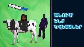 GTA SAMP Hayeren | #3 | ՀԻՆ ԸՆԿԵՐԸ ՈՒ ՄՍԻ ԳՈՐԾԱՐԱՆԸ | Matarik Hay