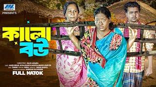 Kalo Bou | কালো বউ ( Full Drama) Raju Ahmed | Amir Shah | Dola | Eid Natok | Bangla New Natok 2025