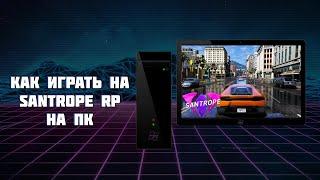 КАК ИГРАТЬ НА SANTROPE RP НА ПК