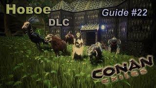 Conan exiles Гайд #22 Новое DLC