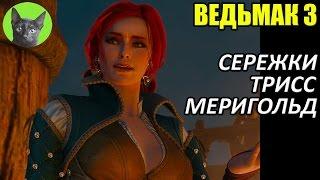 Ведьмак 3 - Скрытый квест - Сережки Трисс Меригольд