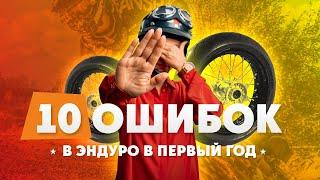 10 ошибок в ЭНДУРО которые совершает каждый!