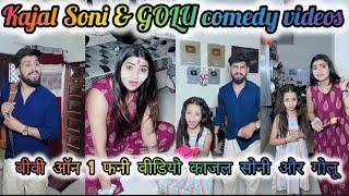 Kajal Soni New Funny Video | NEW Trending video | Comedy video Biwi no 1| GOLU008 | KAJAL SONI