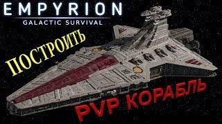 Обзор малых кораблей для PVP   Empyrion - Galactic Survival