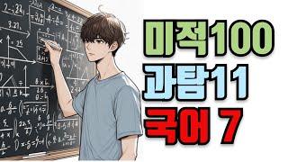 "2년 연속 미적100인데 국어가 7등급 입니다."라는 학생의 고민입니다.