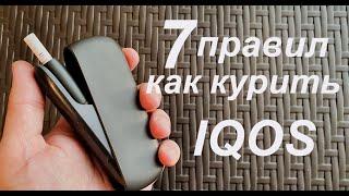 Как курить IQOS.