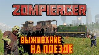 Zompiercer ВЫЖИВАНИЕ НА ПОЕЗДЕ