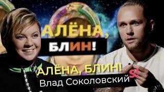 Влад Соколовский — жизнь после развода с Дакотой, крах карьеры, депрессия, новая любовь