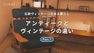 北欧ヴィンテージのある暮らし  Part.1｜アンティークとヴィンテージの違いとは？　古いのに値段が高い理由・CONNECTがヴィンテージを取り扱う理由について解説！《インスタライブ切り抜き》