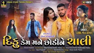 IDiku kem mane chodine Chali |Sunil Prajapati |   | New Gujarati Song