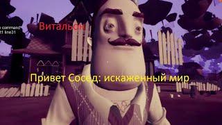 ПРИВЕТ СОСЕД ИСКАЖЕННЫЙ МИР| HELLO NEIGHBOR