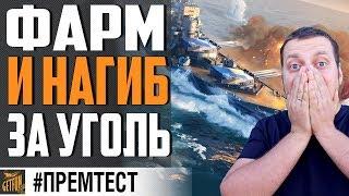 JEAN BART - ЛУЧШИЙ ЛИНКОР ЗА УГОЛЬ  World of Warships