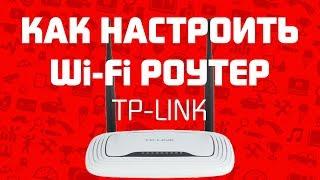 Как настроить роутер TP-Link по WiFi своими руками? WR-841n, 840n и 842nd