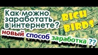 RICH BIRDS РЕГИСТРАЦИЯ