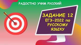 Задание 12 ЕГЭ Русский язык. Глагольные формы.