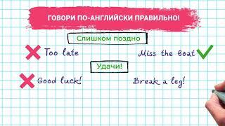 Топ 3 фраз, которые ты говоришь по-английски неправильно. 6+