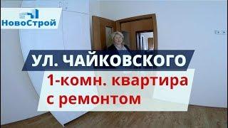 Улица Чайковского || 1-комнатная квартира с ремонтом || Геленджик 2018 || НовоСтрой Недвижимость