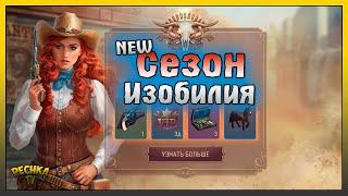 СЕЗОН ИЗОБИЛИЯ И НАГРАДЫ! ЗАДАНИЯ И ЗОЛОТЫЕ ПУЛИ! Westland Survival