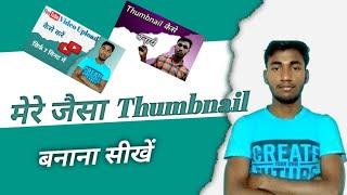 Youtube Ke Liye #Thumbnail Kaise Banaye//How To Make Thumbnail YouTube//Ashish Technical//#Video