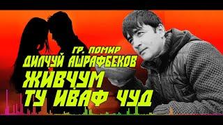 "Живҷум ту иваф чуд"  Дилҷуй Ашрафбеков VoHidEdITor