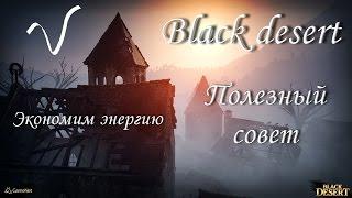 Black Desert. Экономим энергию. Твины рулят.