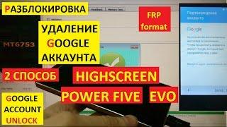 Разблокировка аккаунта google Highscreen Power Five Evo ( 2 способ ) FRP Bypass Google account