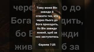 Він завжди живий, щоб за них заступитись | Євреям 7:25