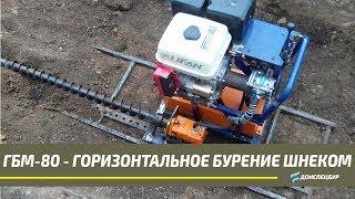 ГБМ-80 - шнековая горизонтально буровая машина