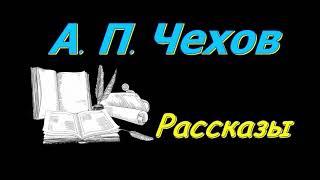 А.  П.  Чехов, "Беззащитное существо", "Радость", "Унтер Пришибеев", "Жалобная книга", аудиокнига.