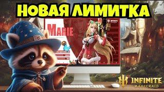 [INFINITE MAGICRAID] НОВАЯ ЛИМИТКА | РАЗБОР ГЕРОЕВ | ПРОМОКОД