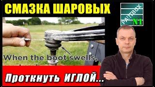 КАК СМАЗАТЬ ШАРОВУЮ ОПОРУ чтобы многократно продлить срок службы. Выбираем ЛУЧШИЙ МЕТОД СМАЗКИ.