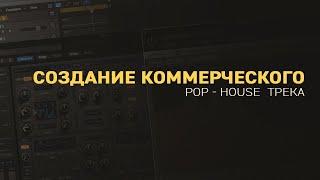 Создание коммерческого POP HOUSE трека (ПРОДОЛЖЕНИЕ/ ДОРАБОТКА)