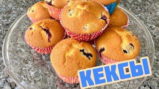 КЕКСЫ С ЧЕРНИКОЙ