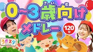 【120分】0〜3歳向けメドレー｜手遊び｜童謡｜赤ちゃん喜ぶ｜振り付き｜ダンス｜キッズ｜うたスタクラップクラップ｜