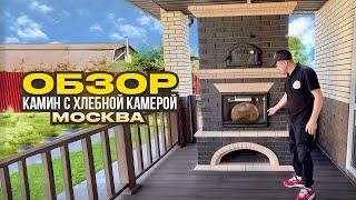 579. Камин с хлебной камерой. Обзор. Москва. +375447860508 Телеграмм Ватсап