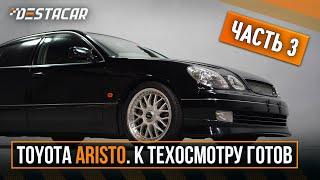 Toyota Aristo Часть 3. К техосмотру готов