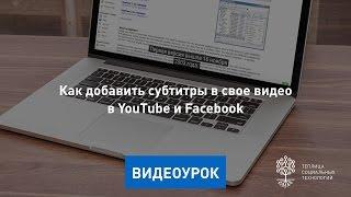 Как добавить субтитры к видео на YouTube и в Facebook