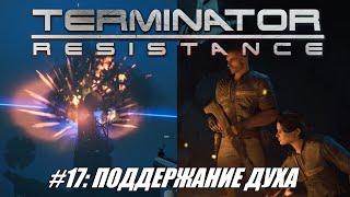 [Rus] Летсплей Terminator: Resistance. #17 - Поддержание духа