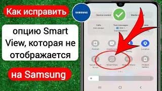 Как исправить опцию Smart View, которая не отображается на Samsung | Smart View не работает Samsung